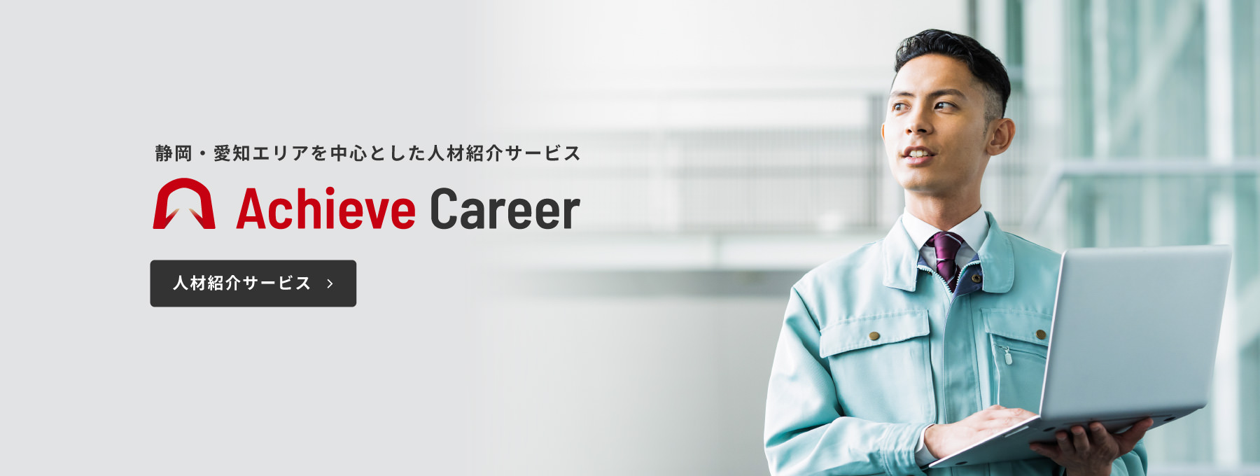 静岡・愛知エリアを中心とした人材紹介サービス「Achieve Career」人材紹介サービス