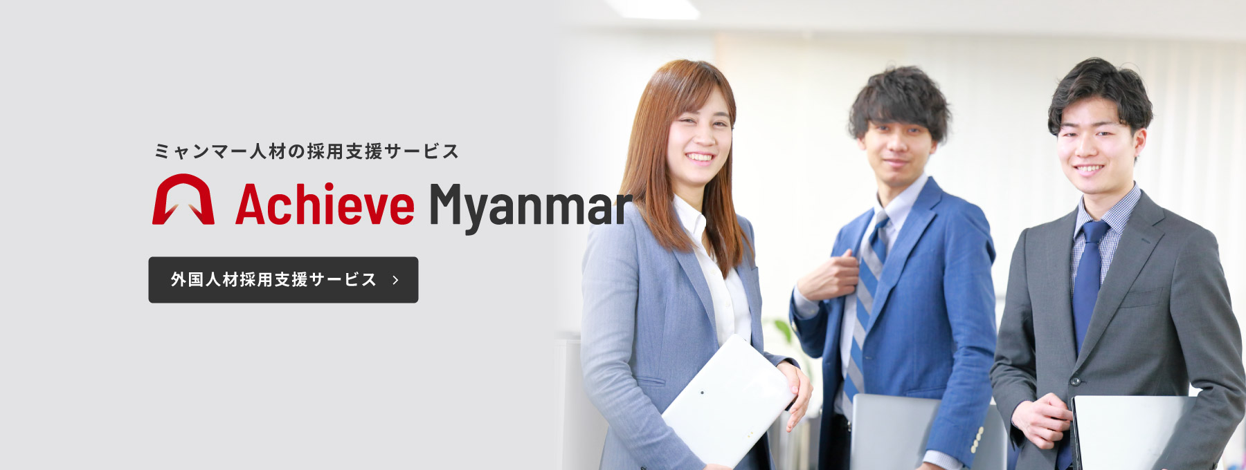 ミャンマー人材の採用支援サービス「Achieve Myanmar」外国人材採用支援サービス