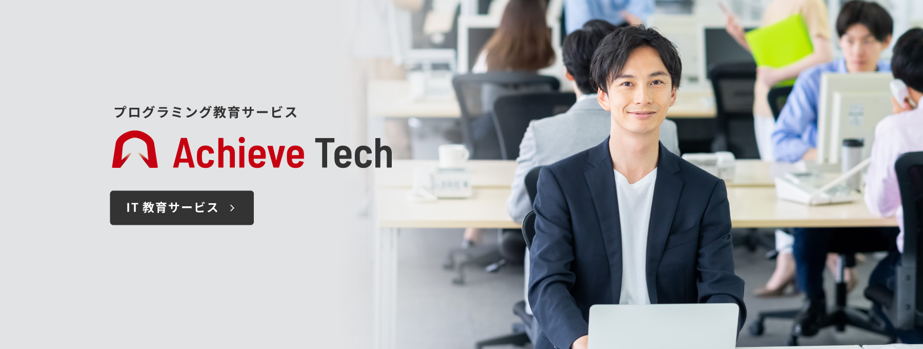 プログラミング教育サービス「Achieve Tech」IT教育サービス